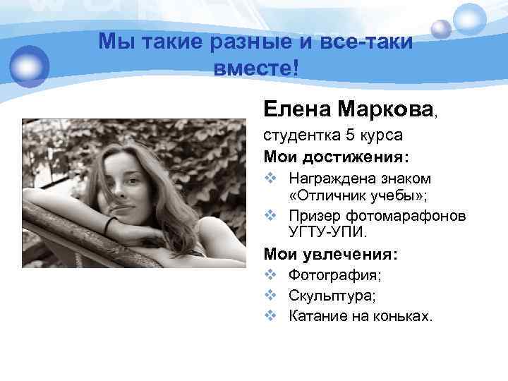 Мы такие разные и все-таки вместе! Елена Маркова, студентка 5 курса Мои достижения: v