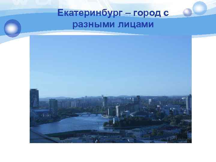 Екатеринбург – город с разными лицами 