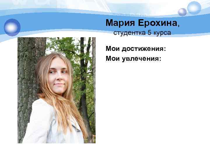 Мария Ерохина, студентка 5 курса Мои достижения: Мои увлечения: 