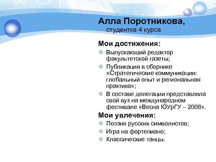 Алла Поротникова, студентка 4 курса Мои достижения: v Выпускающий редактор факультетской газеты; v Публикация