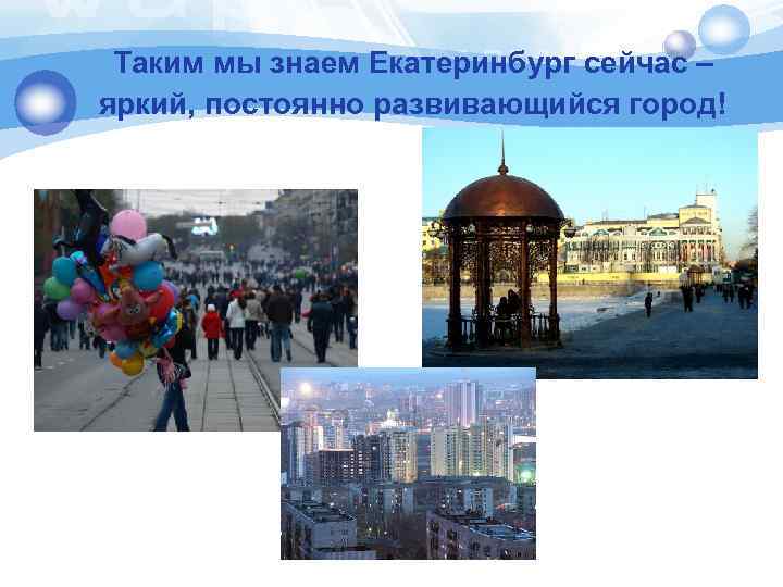 Таким мы знаем Екатеринбург сейчас – яркий, постоянно развивающийся город! 