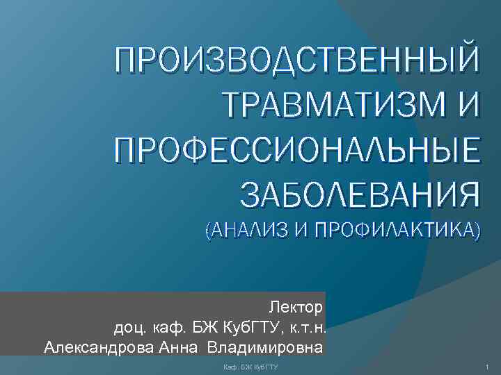 Презентация на тему производственный травматизм и профессиональные заболевания