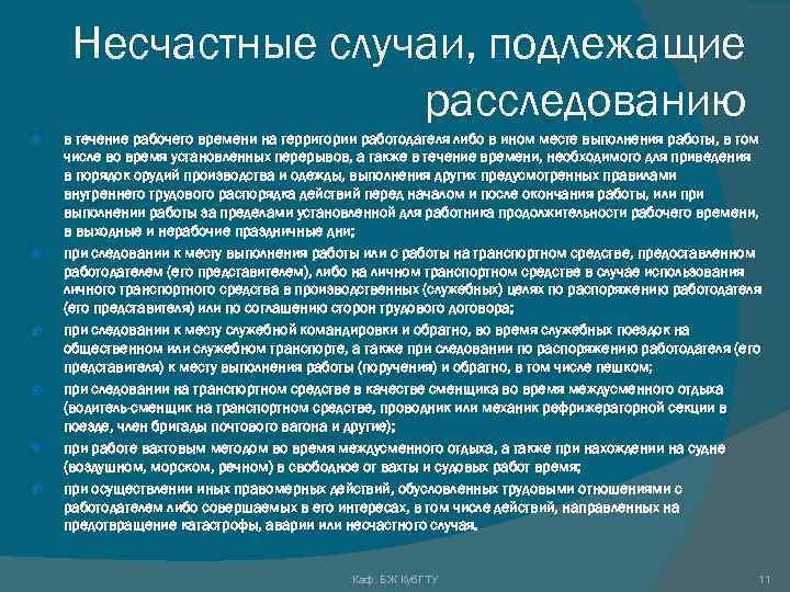 Несчастные случаи, подлежащие расследованию в течение рабочего времени на территории работодателя либо в ином
