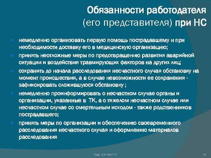Обязанности работодателя (его представителя) при НС немедленно организовать первую помощь пострадавшему и при необходимости
