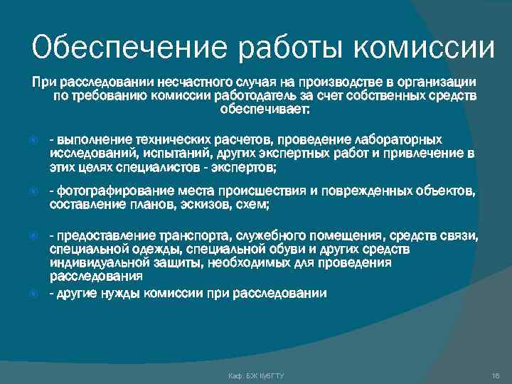Обеспечение работы комиссии При расследовании несчастного случая на производстве в организации по требованию комиссии