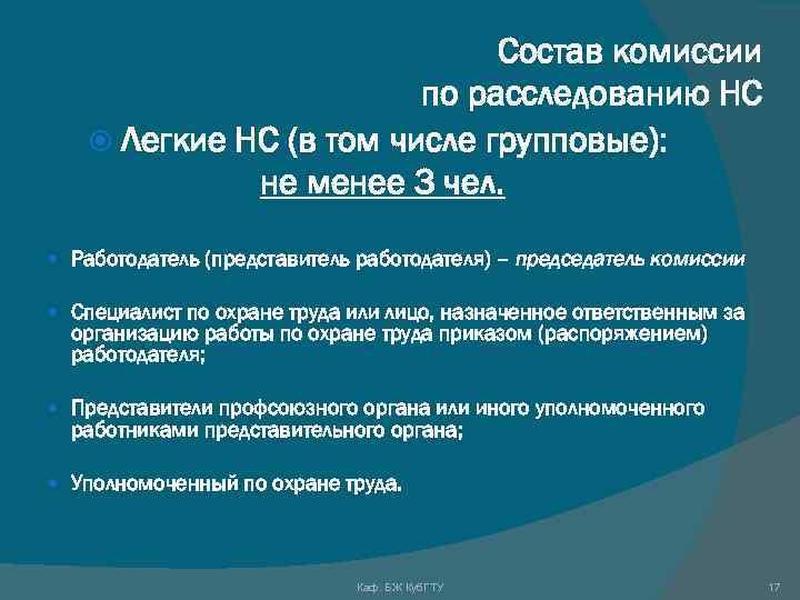 Состав комиссии по расследованию НС Легкие НС (в том числе групповые): не менее 3
