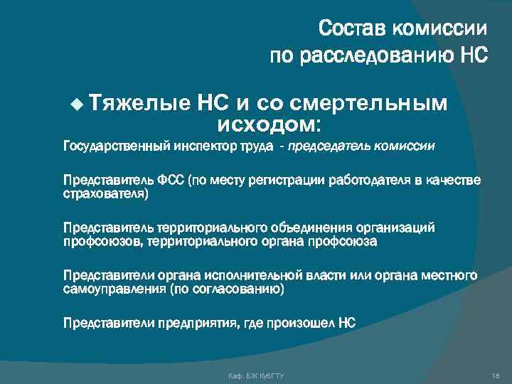 Состав комиссии по расследованию НС u Тяжелые НС и со смертельным исходом: n Государственный