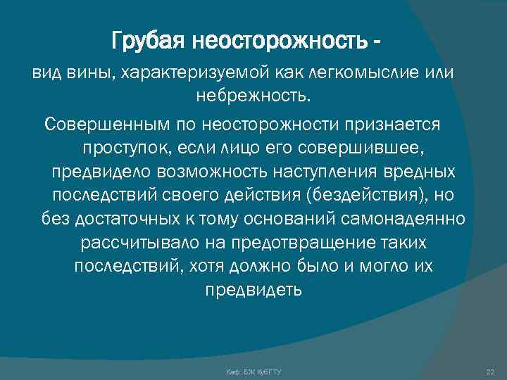 Неосторожность вины