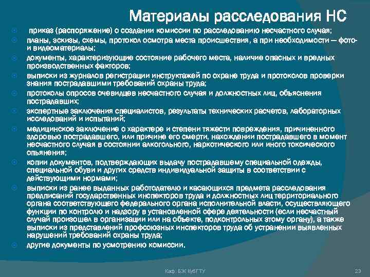 Образец приказа о назначении комиссии по расследованию несчастного случая на производстве