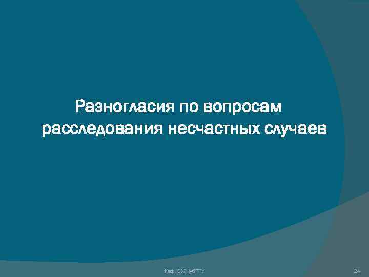  Разногласия по вопросам расследования несчастных случаев Каф. БЖ Куб. ГТУ 24 
