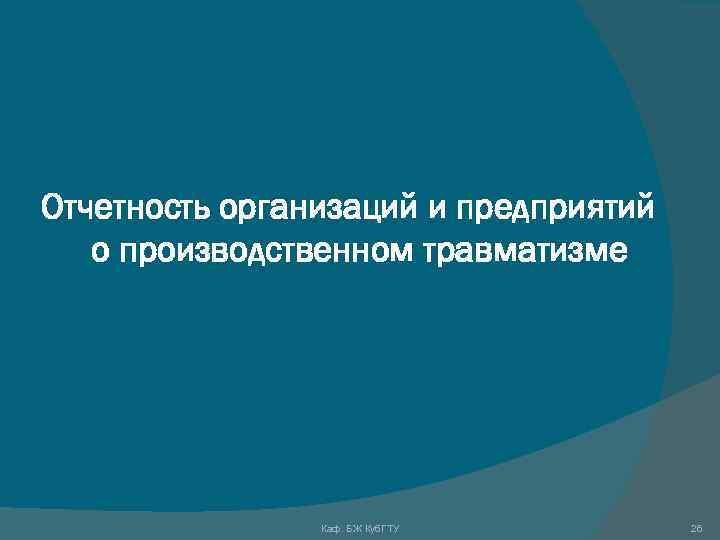 Презентация на тему производственный травматизм и профессиональные заболевания