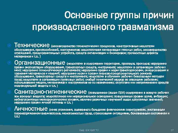 Основные группы причин производственного травматизма Технические (несовершенство технологических процессов, конструктивные недостатки Организационные (недостатки в