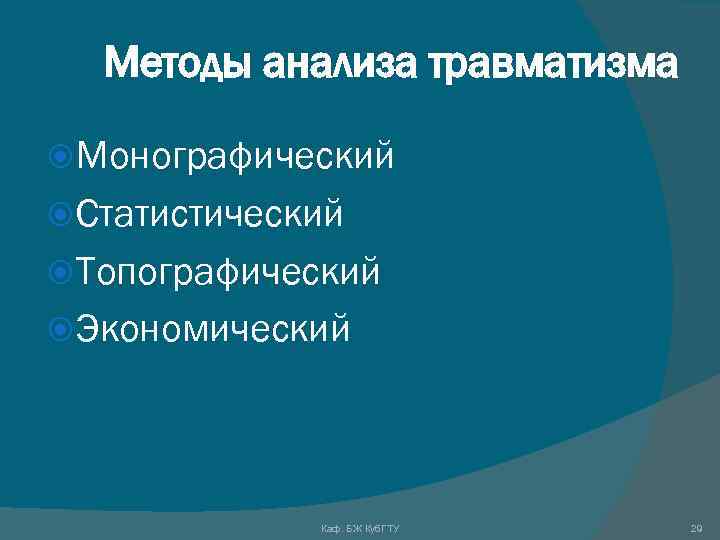 Методы анализа травматизма Монографический Статистический Топографический Экономический Каф. БЖ Куб. ГТУ 29 