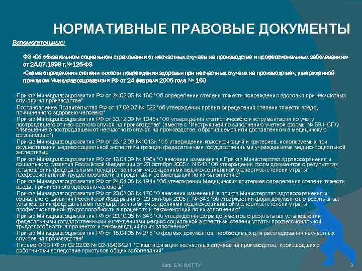 НОРМАТИВНЫЕ ПРАВОВЫЕ ДОКУМЕНТЫ Вспомогательные: - ФЗ «Об обязательном социальном страховании от несчастных случаев на