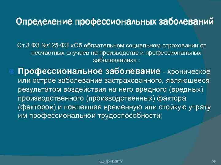 125 фз об обязательном страховании. Понятие профессионального заболевания. Профессиональное заболевание это определение. Профессиональные заболевания презентация. Профзаболевание это определение.