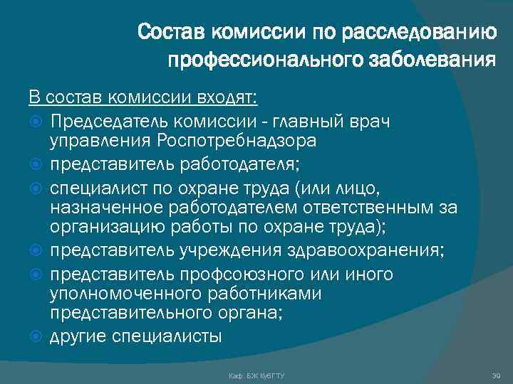 Комиссия по расследованию профессионального заболевания. Расследование профессиональных заболеваний. Алгоритм расследования профессионального заболевания. Состав комиссии по расследованию профессионального заболевания. Кто возглавляет комиссию по расследованию профзаболевания.