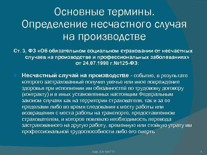 Основные термины. Определение несчастного случая на производстве Ст. 3, ФЗ «Об обязательном социальном страховании