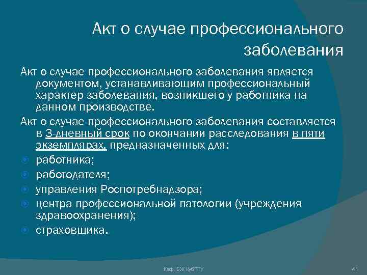 Акт о случае профессионального заболевания является документом, устанавливающим профессиональный характер заболевания, возникшего у работника
