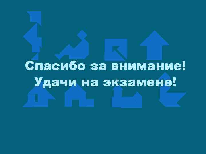 Спасибо за внимание! Удачи на экзамене! 