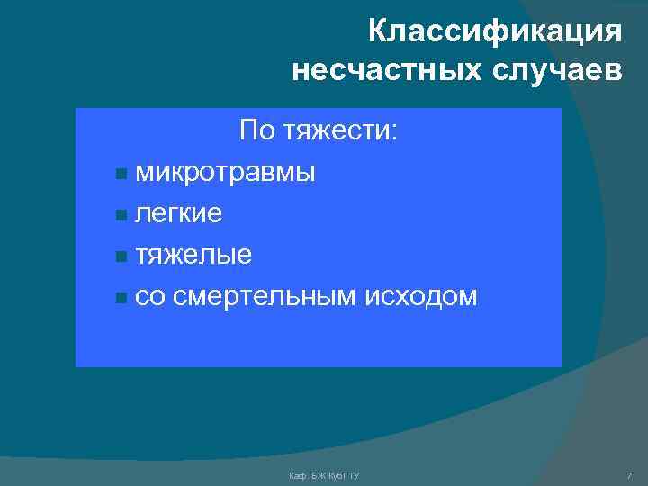 Классификация несчастных случаев По тяжести: n микротравмы n легкие n тяжелые n со смертельным