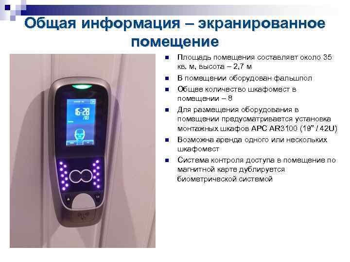 Общая информация – экранированное помещение Площадь помещения составляет около 35 кв. м, высота –