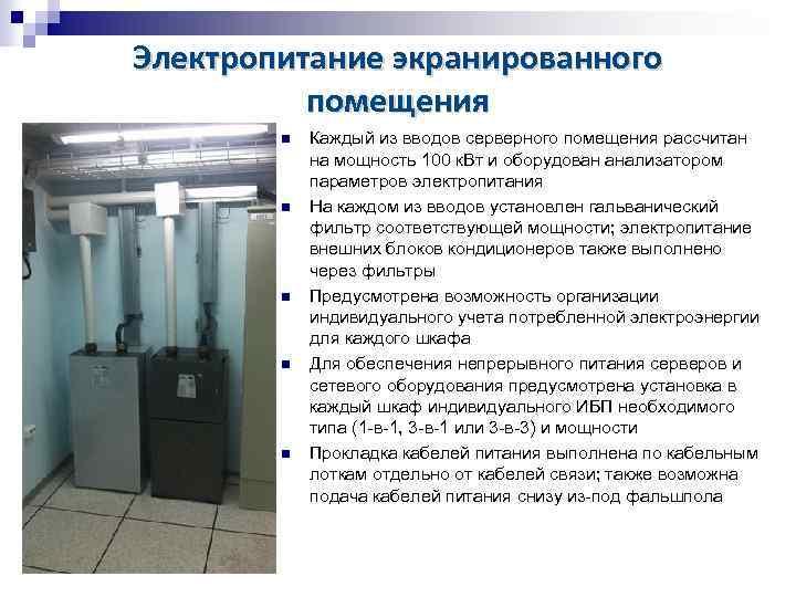 Электропитание экранированного помещения Каждый из вводов серверного помещения рассчитан на мощность 100 к. Вт