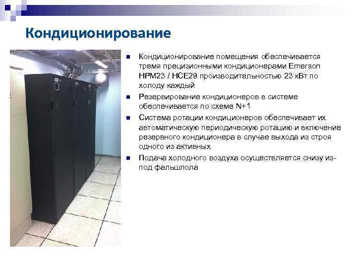 Кондиционирование помещения обеспечивается тремя прецизионными кондиционерами Emerson HPM 23 / HCE 29 производительностью 23