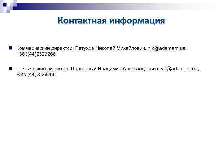 Контактная информация Коммерческий директор: Петухов Николай Михайлович, nik@adamant. ua, +380(44)2329266 Технический директор: Подгорный Владимир