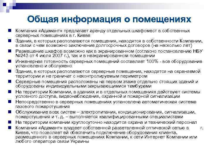 Общая информация о помещениях Компания «Адамант» предлагает аренду отдельных шкафомест в собственных серверных помещениях