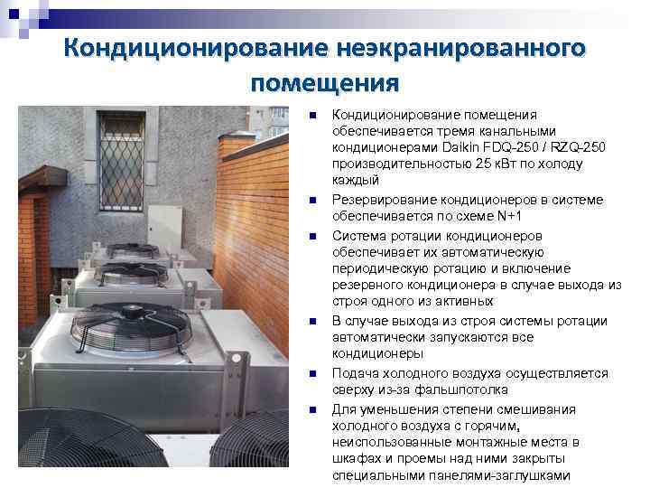 Кондиционирование неэкранированного помещения Кондиционирование помещения обеспечивается тремя канальными кондиционерами Daikin FDQ-250 / RZQ-250 производительностью