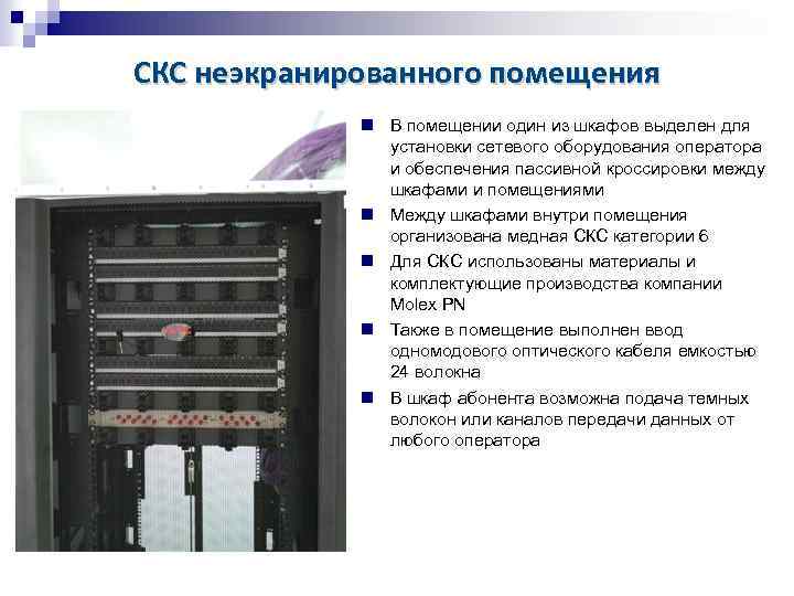СКС неэкранированного помещения В помещении один из шкафов выделен для установки сетевого оборудования оператора