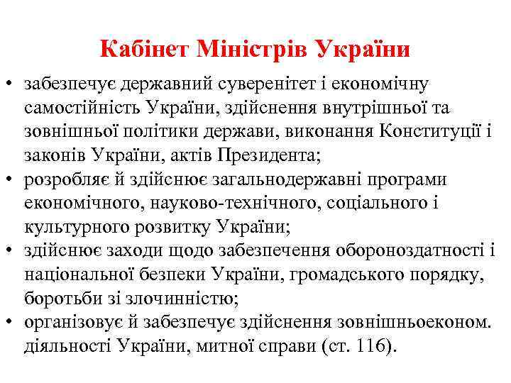 Кабінет Міністрів України • забезпечує державний суверенітет і економічну самостійність України, здійснення внутрішньої та