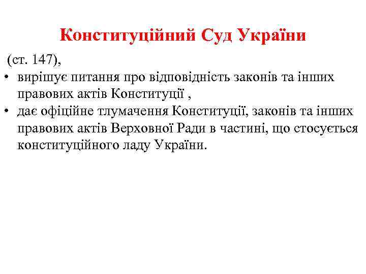 Конституційний Суд України (ст. 147), • вирішує питання про відповідність законів та інших правових