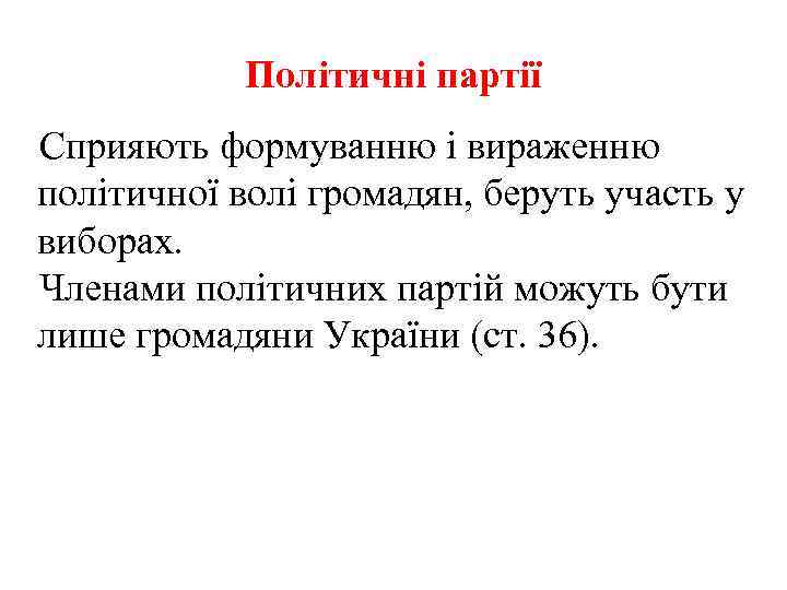 Політичні партії Сприяють формуванню і вираженню політичної волі громадян, беруть участь у виборах. Членами