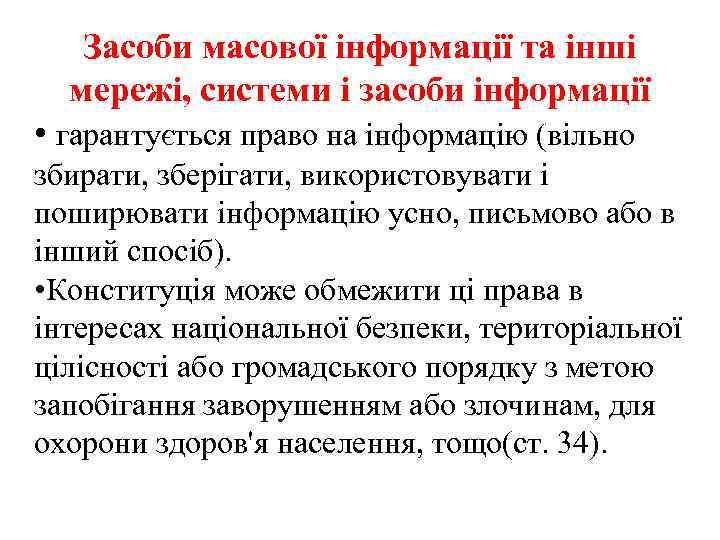 Засоби масової інформації та інші мережі, системи і засоби інформації • гарантується право на
