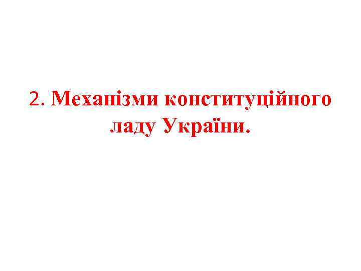  2. Механізми конституційного ладу України. 