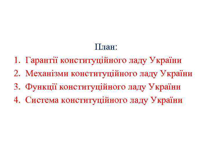 1. 2. 3. 4. План: Гарантії конституційного ладу України Механізми конституційного ладу України Функції