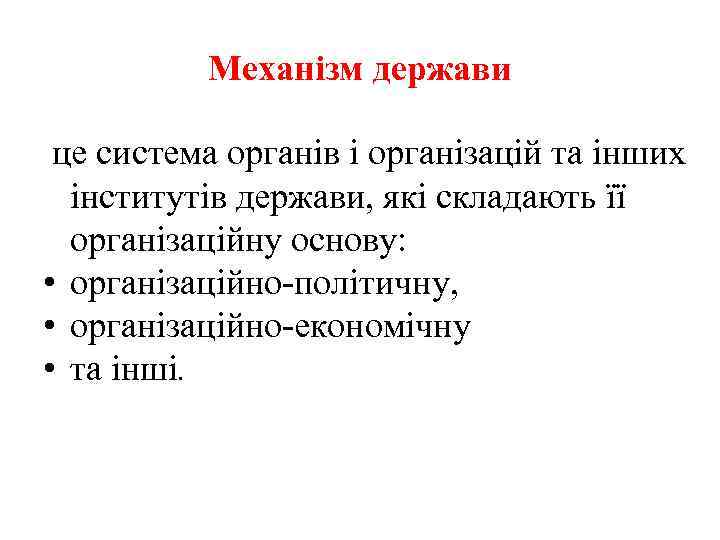 Механізм держави це система органів і організацій та інших інститутів держави, які складають її