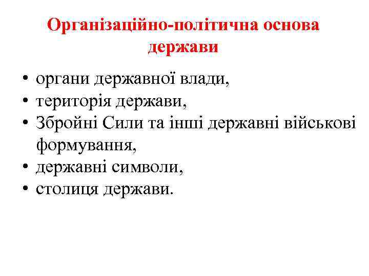 Організаційно-політична основа держави • органи державної влади, • територія держави, • Збройні Сили та