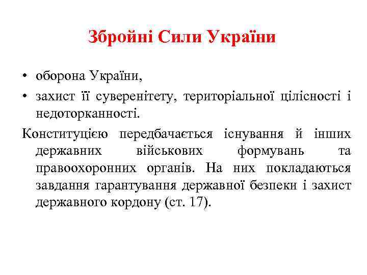 Збройні Сили України • оборона України, • захист її суверенітету, територіальної цілісності і недоторканності.
