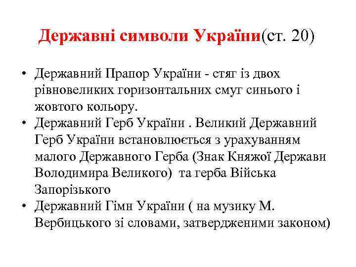Державні символи України(ст. 20) • Державний Прапор України - стяг із двох рівновеликих горизонтальних