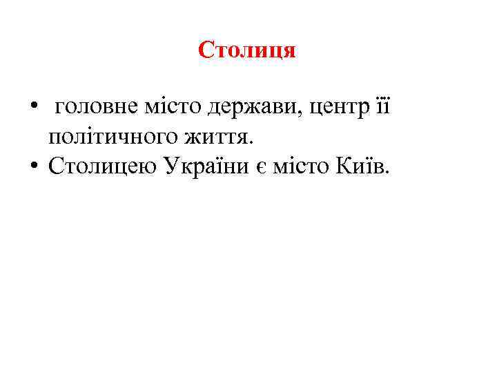 Столиця • головне місто держави, центр її політичного життя. • Столицею України є місто