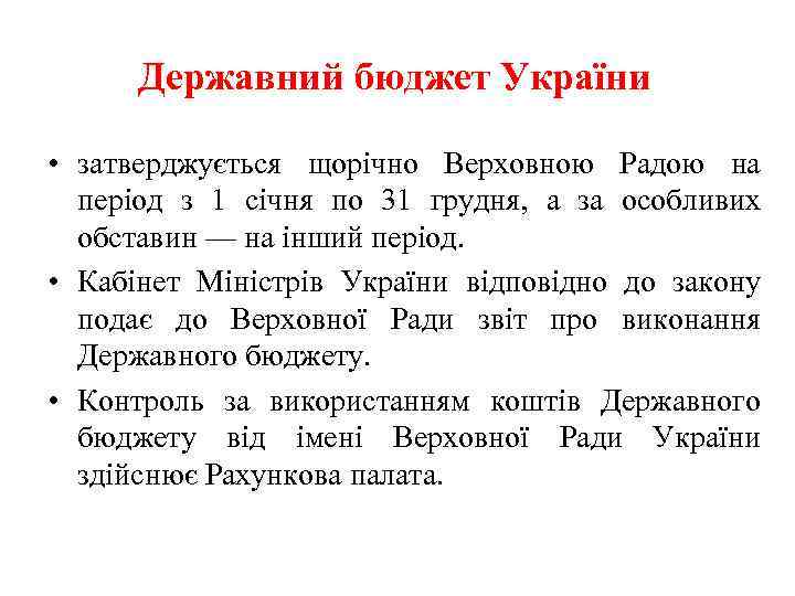 Державний бюджет України • затверджується щорічно Верховною Радою на період з 1 січня по