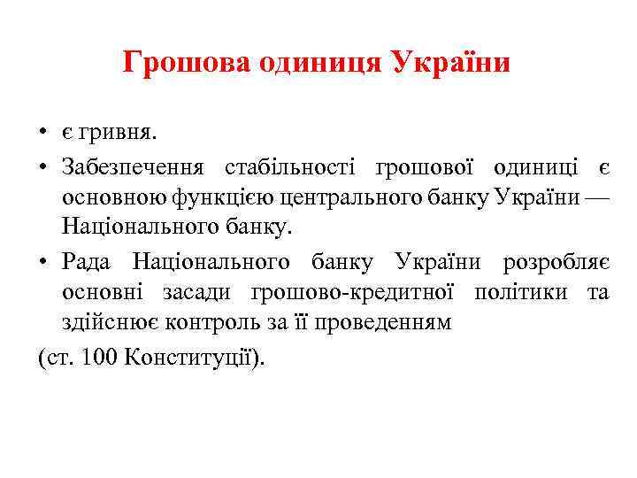 Грошова одиниця України • є гривня. • Забезпечення стабільності грошової одиниці є основною функцією