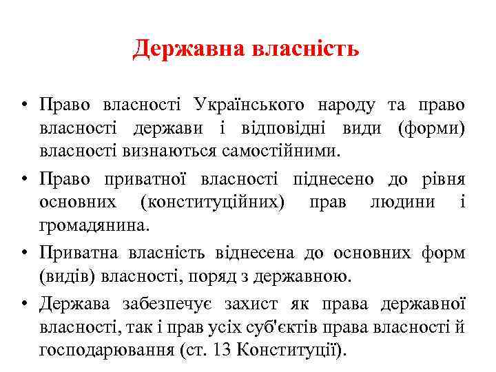 Державна власність • Право власності Українського народу та право власності держави і відповідні види