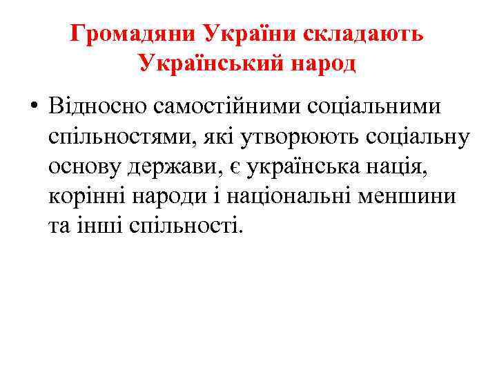 Громадяни України складають Український народ • Відносно самостійними соціальними спільностями, які утворюють соціальну основу