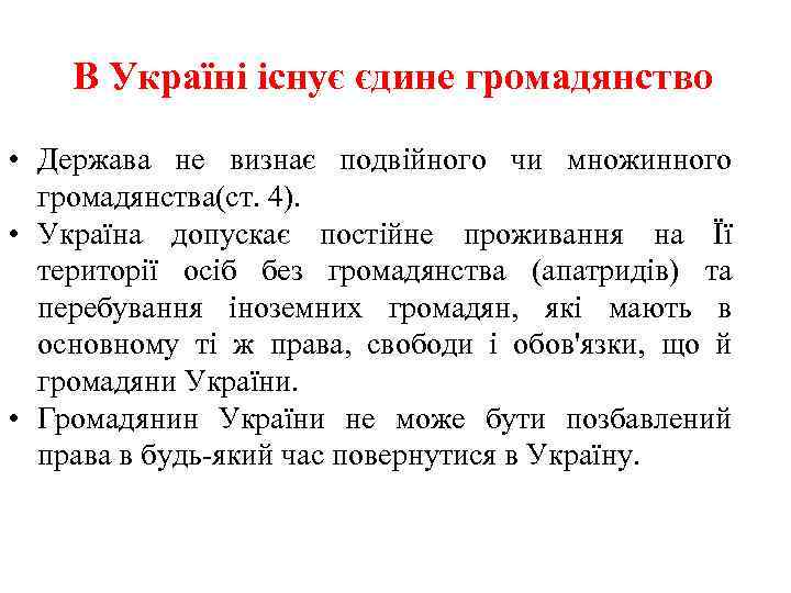 В Україні існує єдине громадянство • Держава не визнає подвійного чи множинного громадянства(ст. 4).