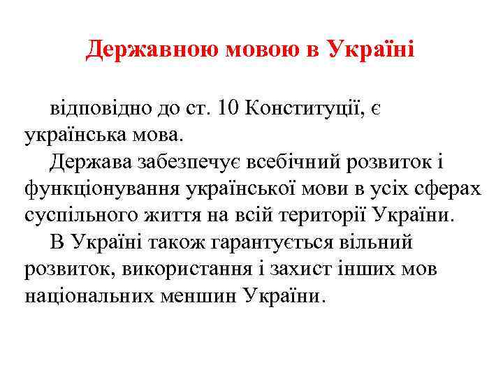 Державною мовою в Україні відповідно до ст. 10 Конституції, є українська мова. Держава забезпечує