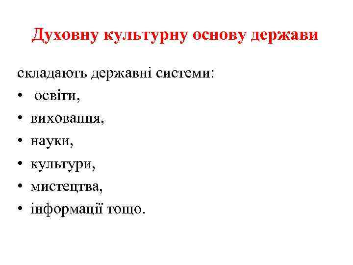 Духовну культурну основу держави складають державні системи: • освіти, • виховання, • науки, •