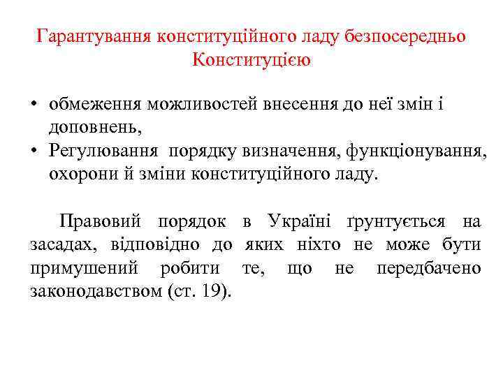 Гарантування конституційного ладу безпосередньо Конституцією • обмеження можливостей внесення до неї змін і доповнень,